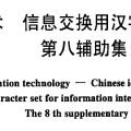 信息技术 信息交换用汉字编码字符集 第八辅助集