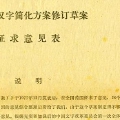 第二次汉字简化方案修订草案征求意见表