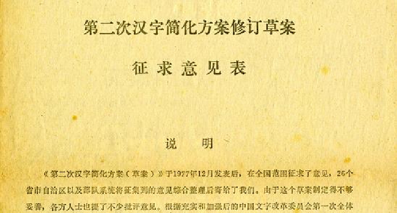 Featured image of post 第二次汉字简化方案修订草案征求意见表